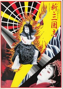 Amazon.co.jp: スーパー歌舞伎 新・三国志 市川猿之助 市川右近 中村歌 Amazon.co.jp: スーパー歌舞伎 新・三国志 市川猿之助 市川右近 中村歌